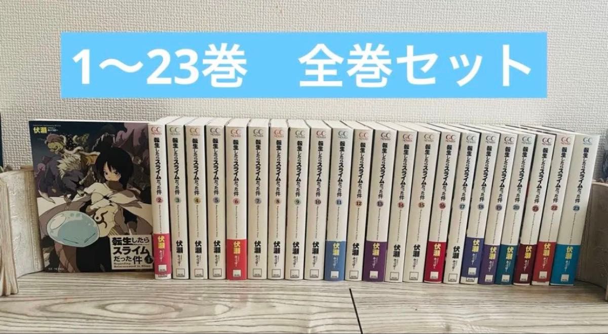 転生したらスライムだった件 1〜23巻 全巻セット 転生したらスライムだっ
