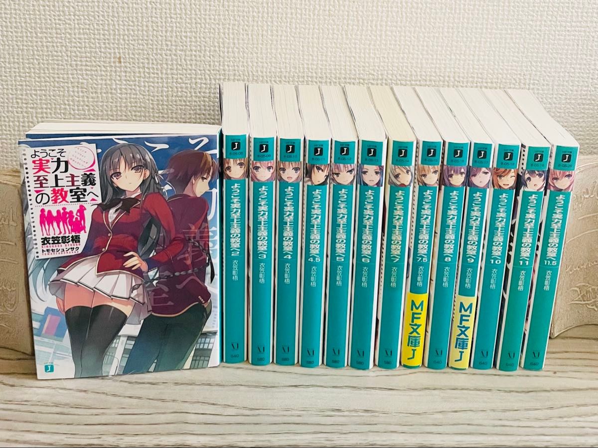ようこそ実力至上主義の教室へ 1年生編 全巻セット 文庫 ライトノベル