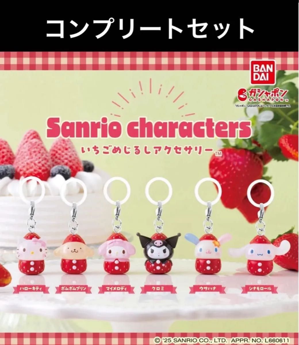 サンリオ いちごめじるしアクセサリー めじるしアクセサリー