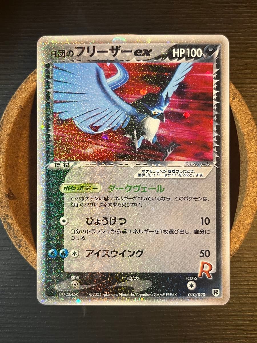 R団のフリーザー ex アンリミ psa10 ロケット団ハーフデッキW アンリミ