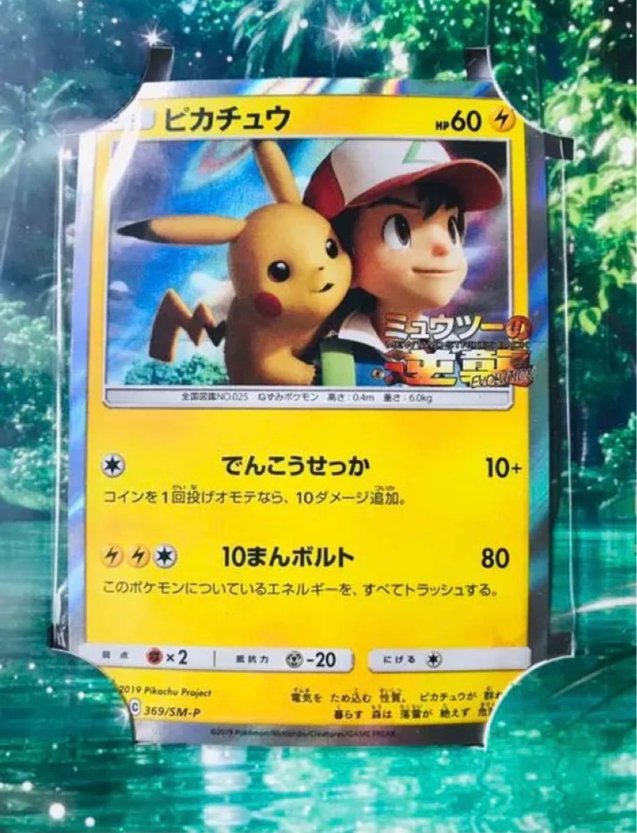 ピカチュウ ミュウツーの逆襲 プロモ ポケカ｜Yahoo!フリマ（旧PayPay