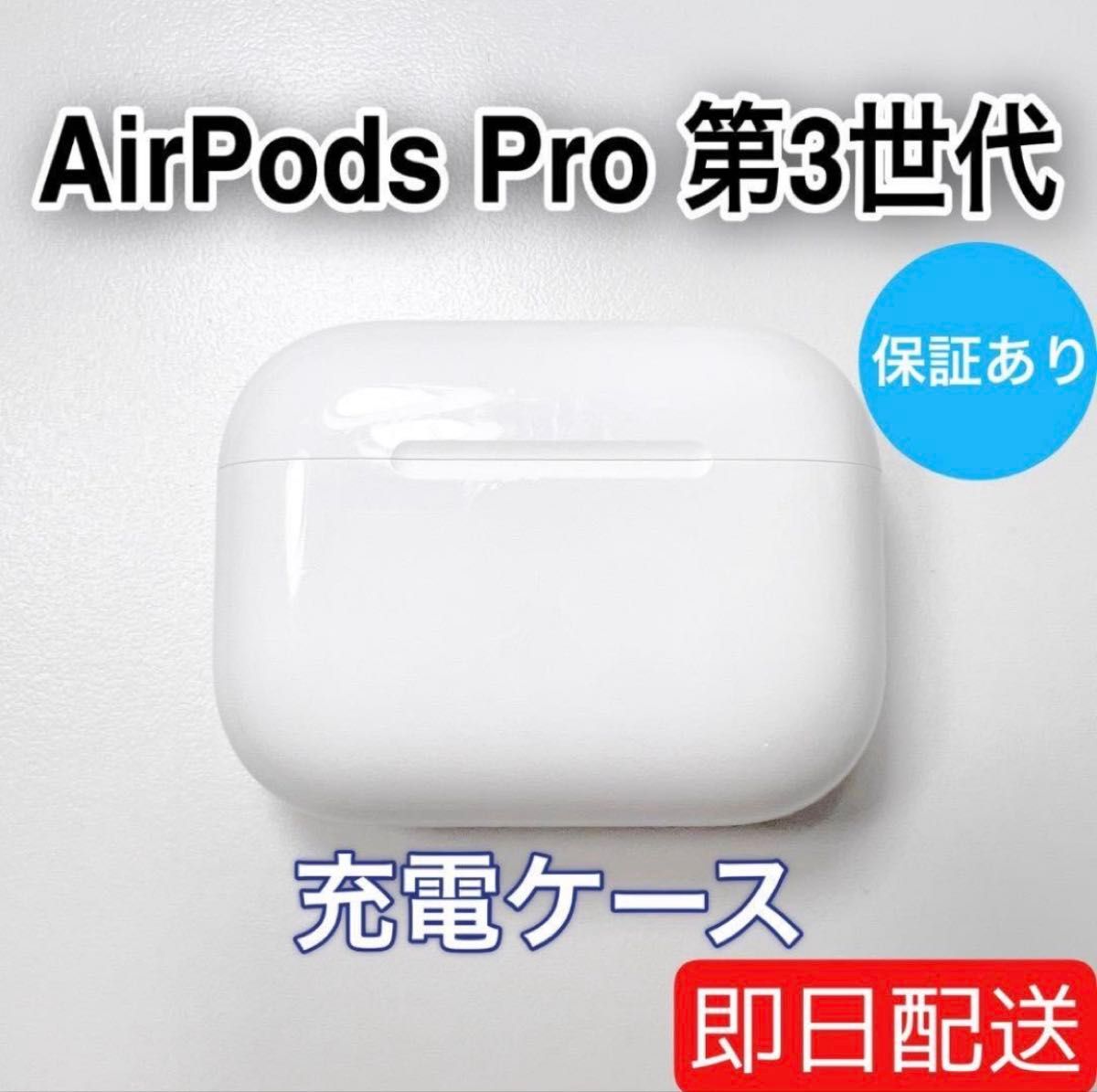 新品 AirPods Pro 第3世代 A3122 充電ケース ケース 新品 AirPods Pro