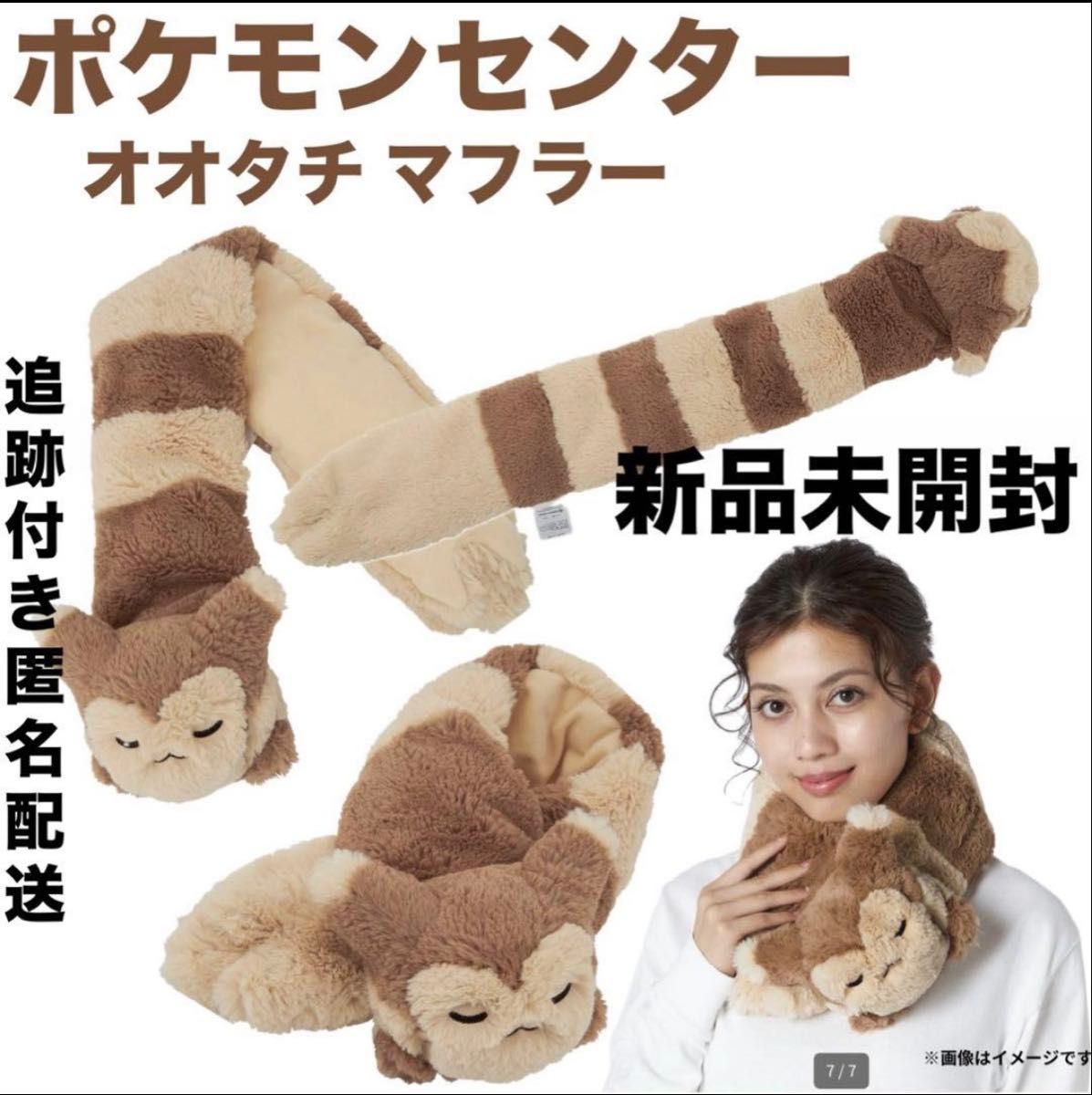 ポケモンセンター オオタチ もこもこ マフラー ポケモン