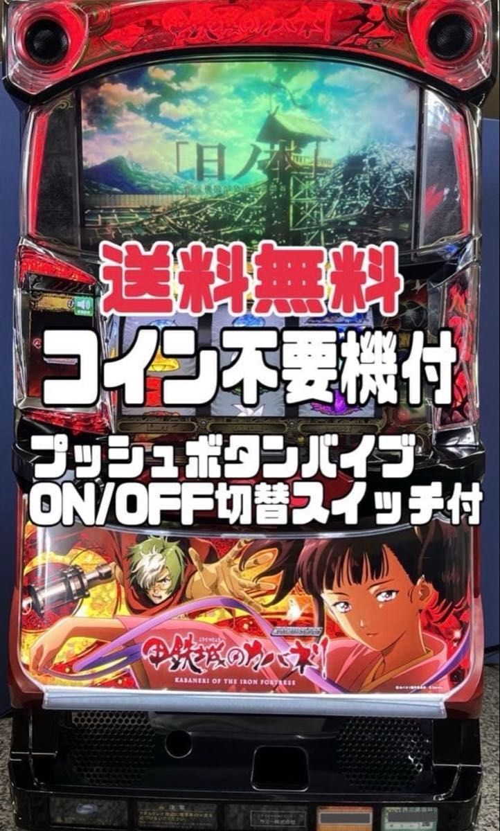 パチスロ実機】甲鉄城のカバネリ 初期パネル コイン不要機付｜Yahoo