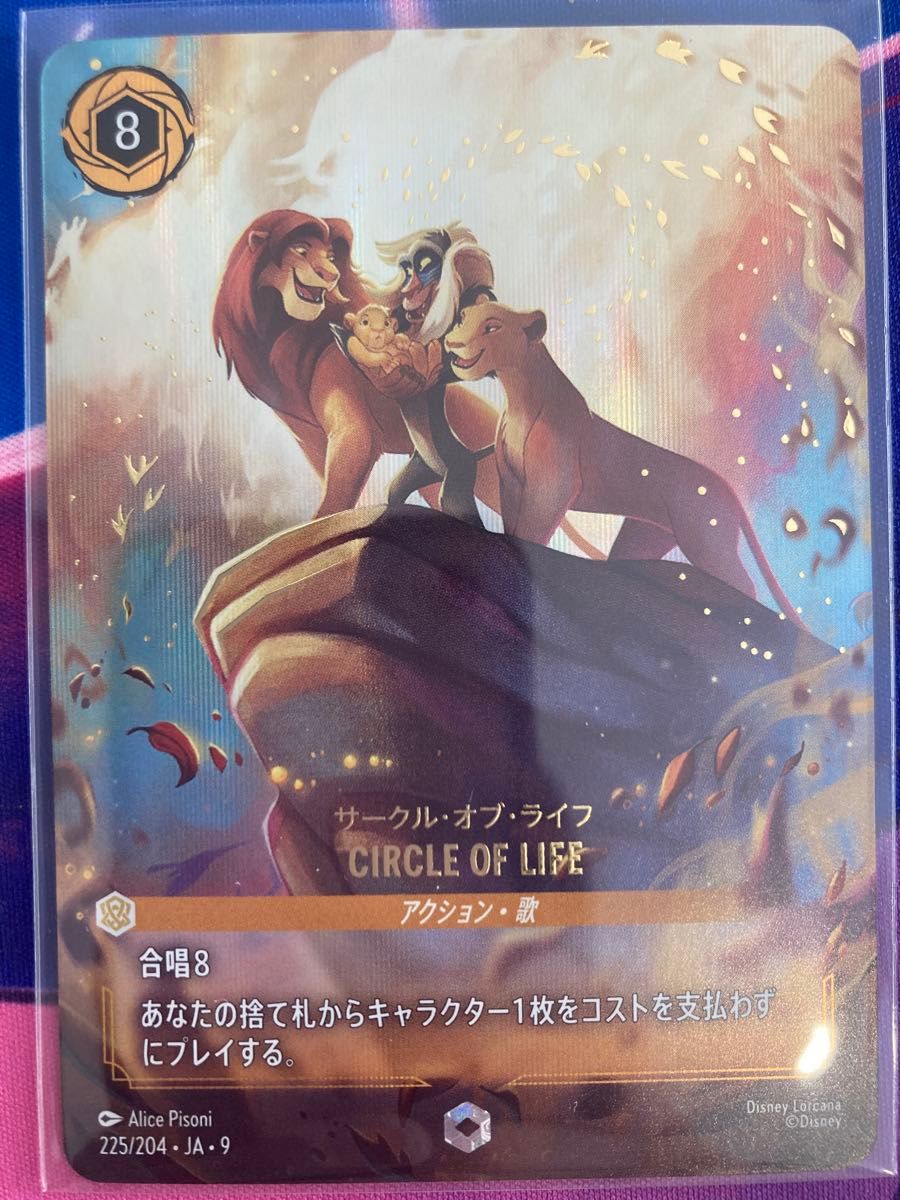 ディズニー ロルカナ サークル・オブ・ライフ エンチャンテッド 1枚