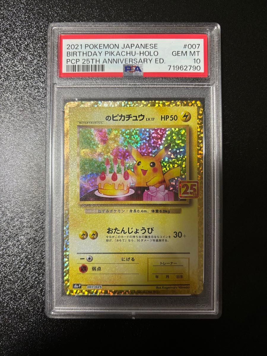 PSA10 ポケモンカード おたんじょうびピカチュウ 25th ANNIVERSARY ED