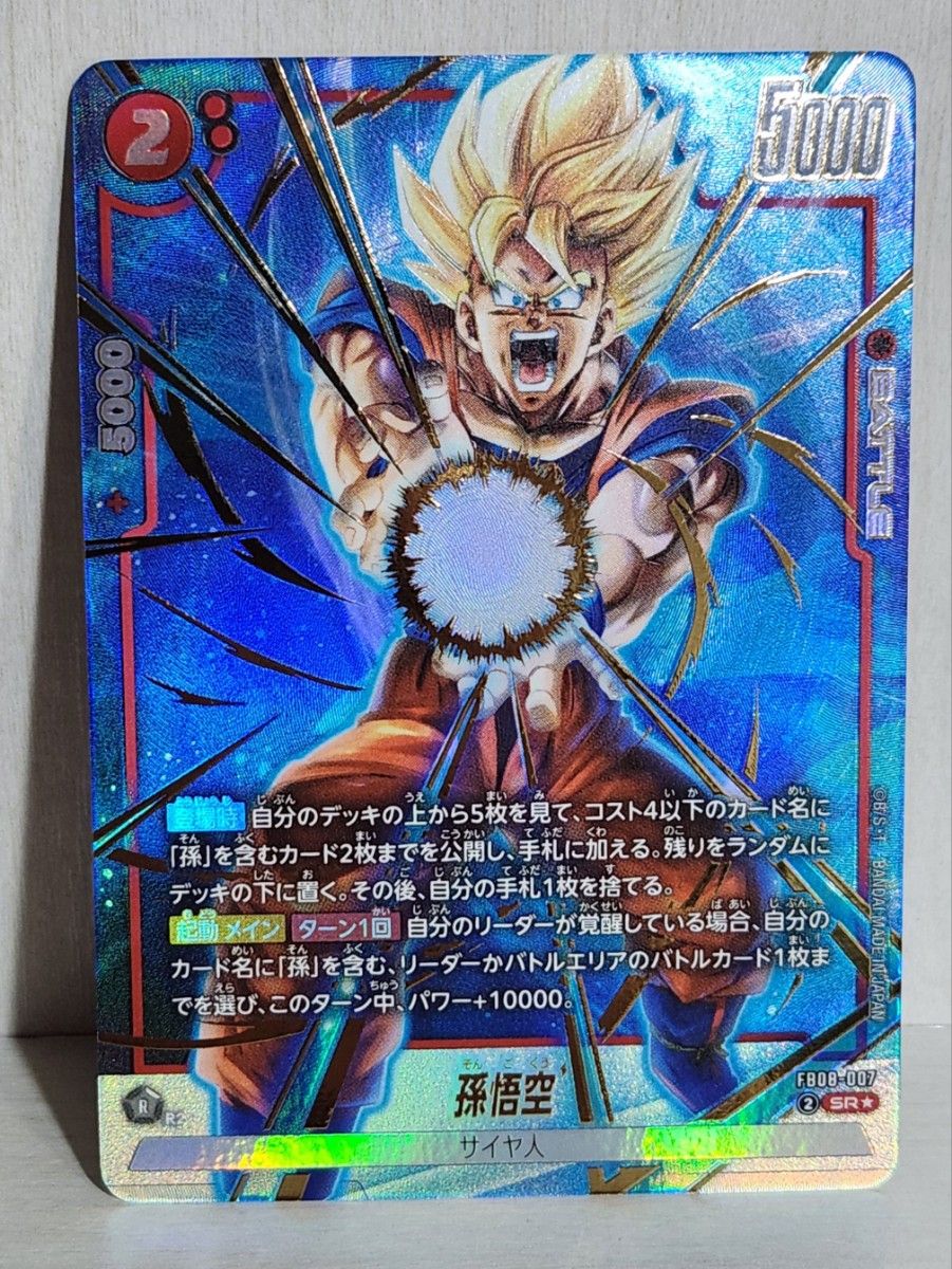孫悟空 SR パラレル 誇り高き戦闘民族 FB08 フュージョンワールド