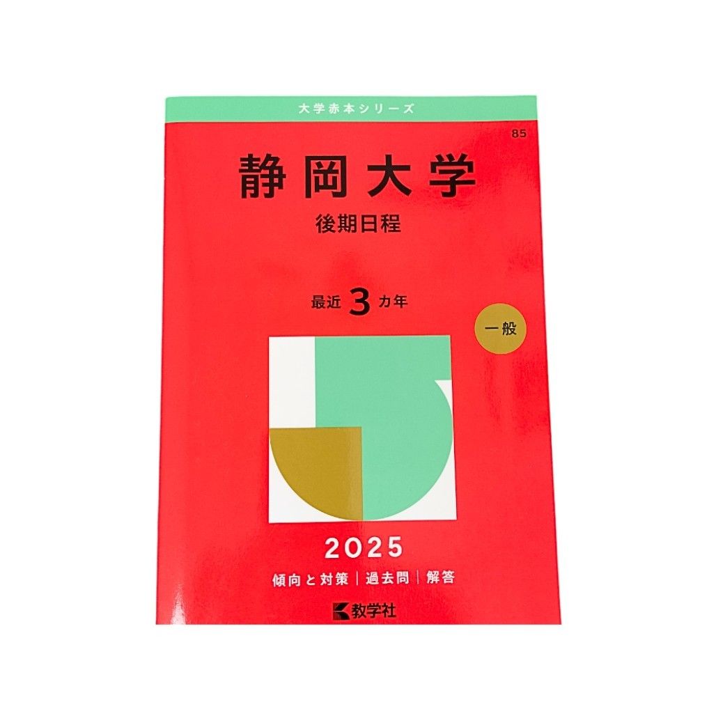 赤本 静岡大学 後期日程 2025年版教学社 大学赤本シリーズ 3ヵ年分