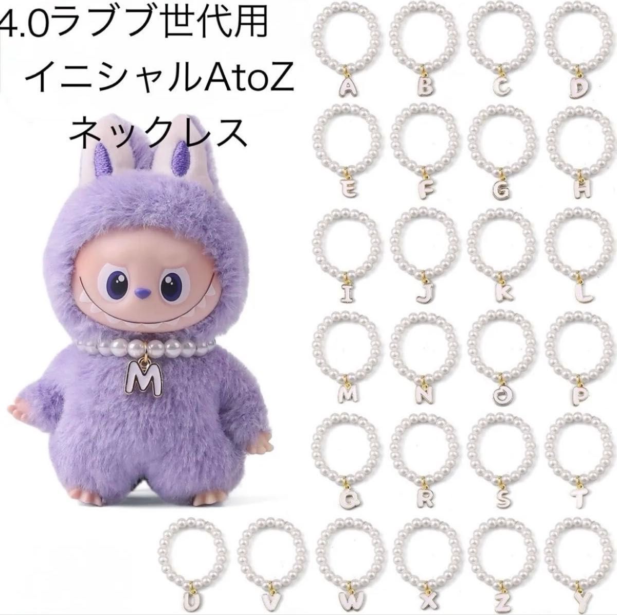 イニシャルネックレス ラブブ 4世代用 pin for love AtoZ 選択可