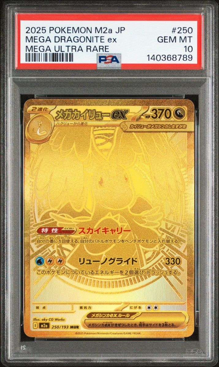 メガカイリューex MUR [M2a 250/193](ハイクラスパック「MEGAドリーム