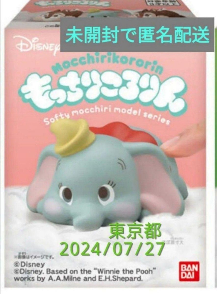 ダンボ もっちりころりん ディズニーキャラクターズ サンリオ