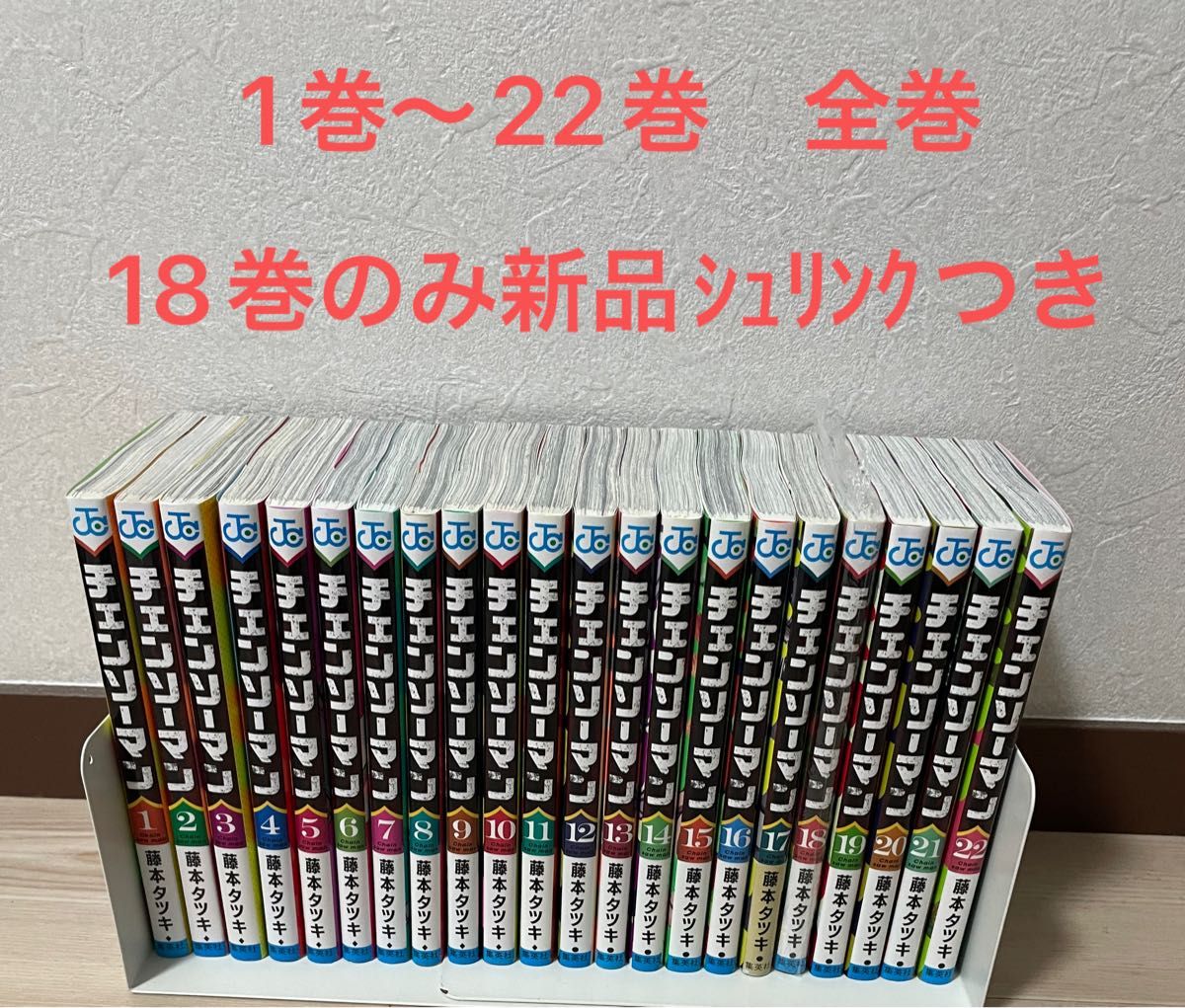 チェンソーマン 1巻〜22巻 全巻セット 18巻のみ新品シュリンクつき