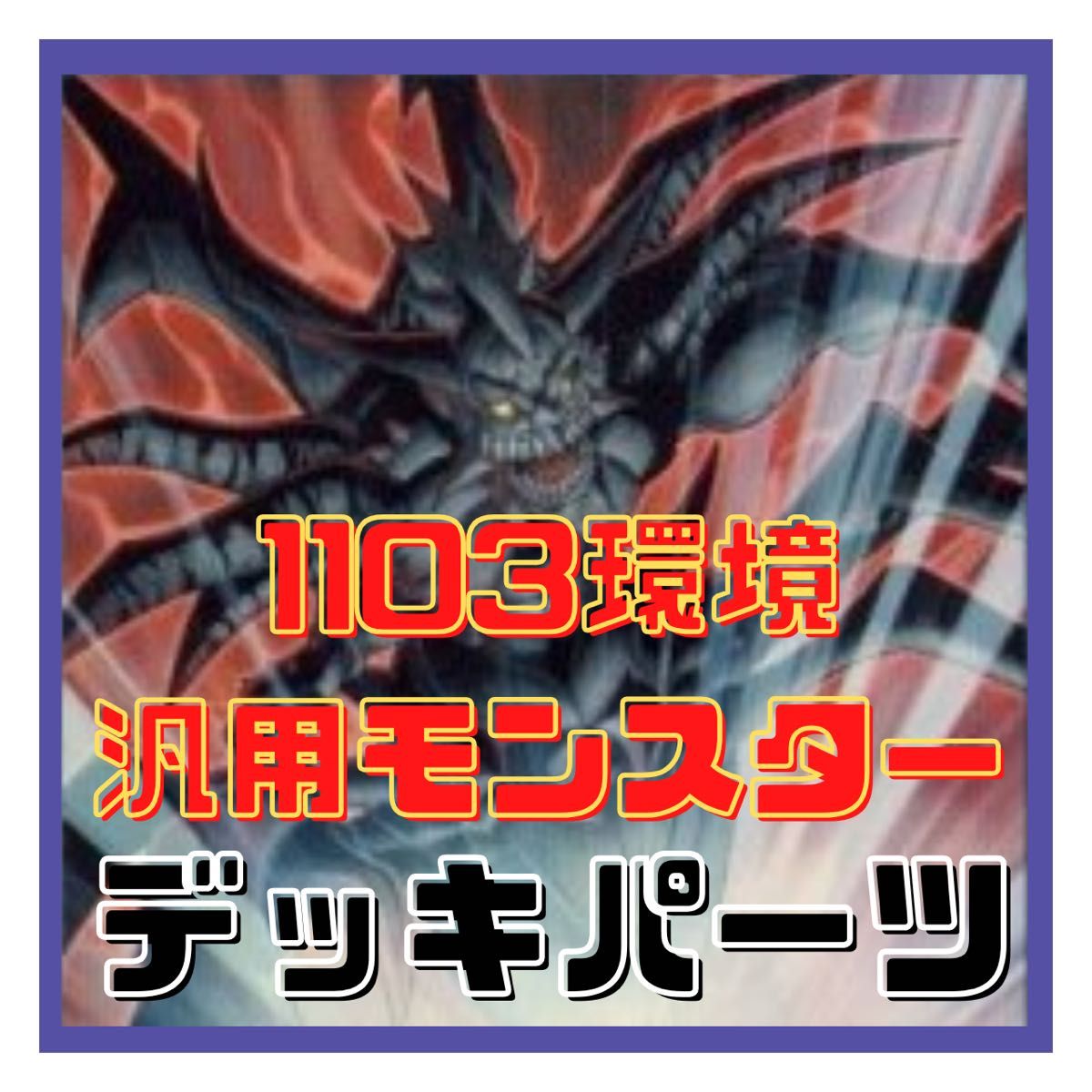 600【遊戯王】 1103環境 汎用モンスター デッキパーツ 多数