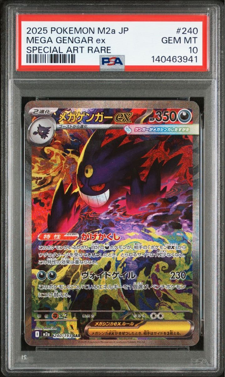 ポケモンカード メガゲンガーex SAR PSA10 M2a MEGAドリームex ハイ