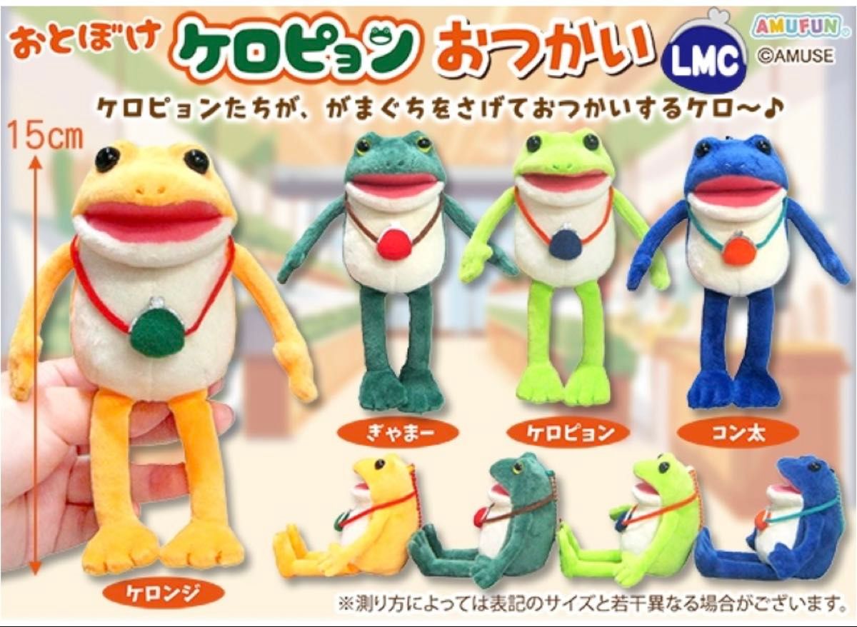 新作 おとぼけケロピョン おつかい LMC 全4種 マスコット カエル コン
