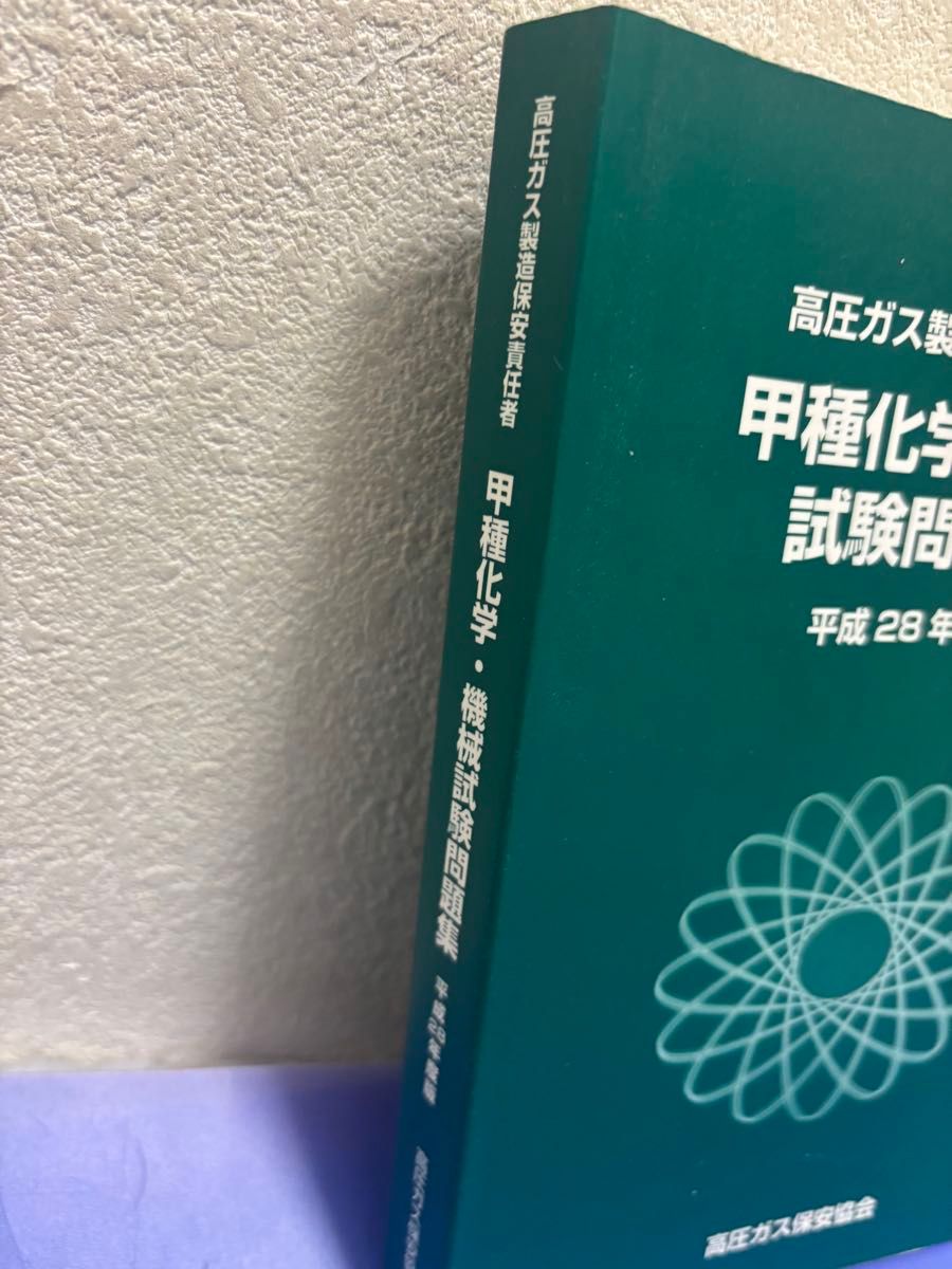 高圧ガス製造保安責任者・平成28年度・甲種化学・機械試験問題集