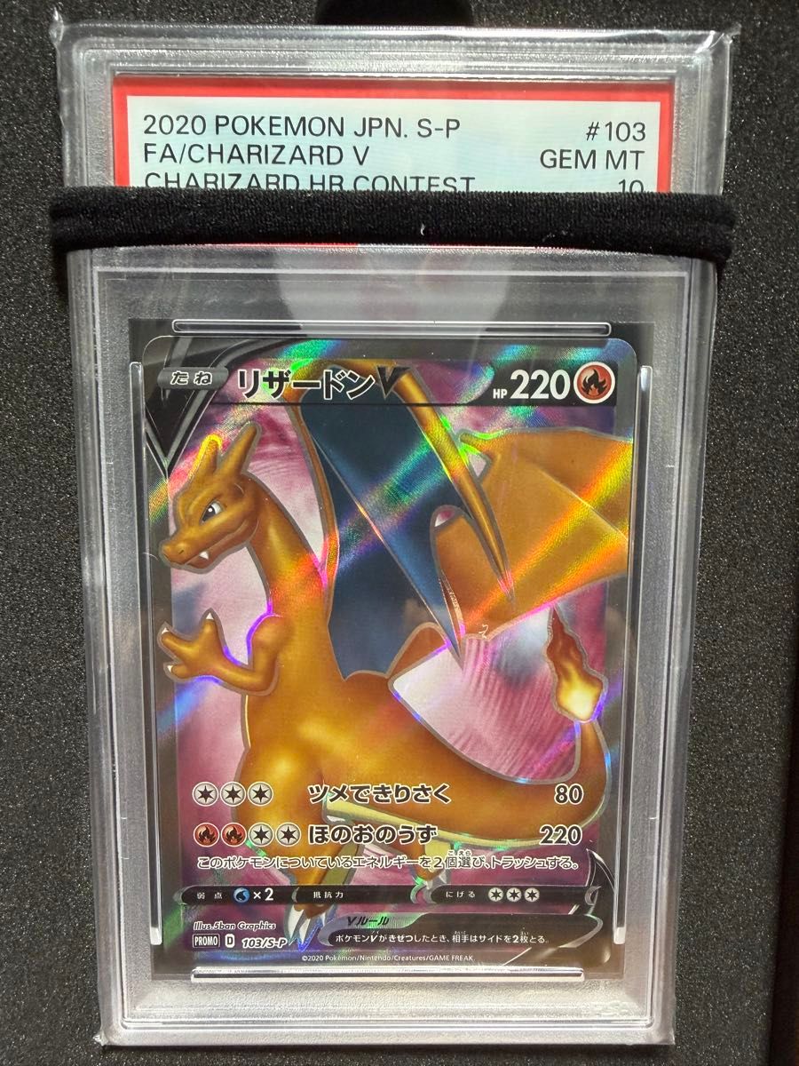 PSA10 ポケモンカード リザードンV 争奪戦プロモ 103/S-P GEM MT 10