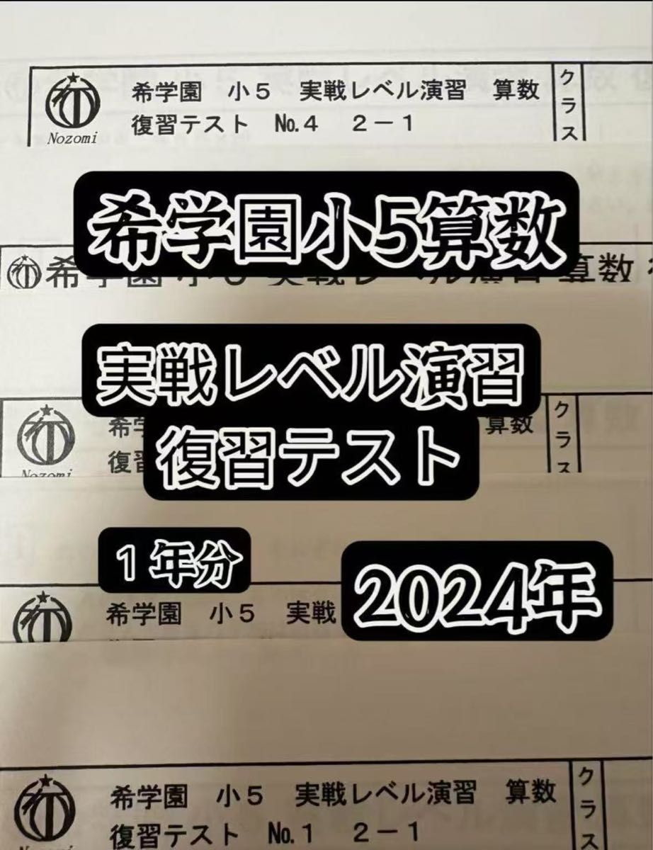 ◎2025年◎ 希学園小2 最高レベル算数 復習テスト □2025年□希学園小2