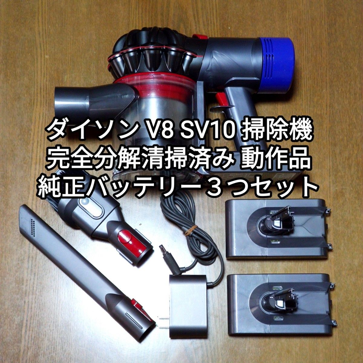 PJ Dyson V8スリム 分解清掃動作確認済 美品 PJ Dyson V8スリム 分解