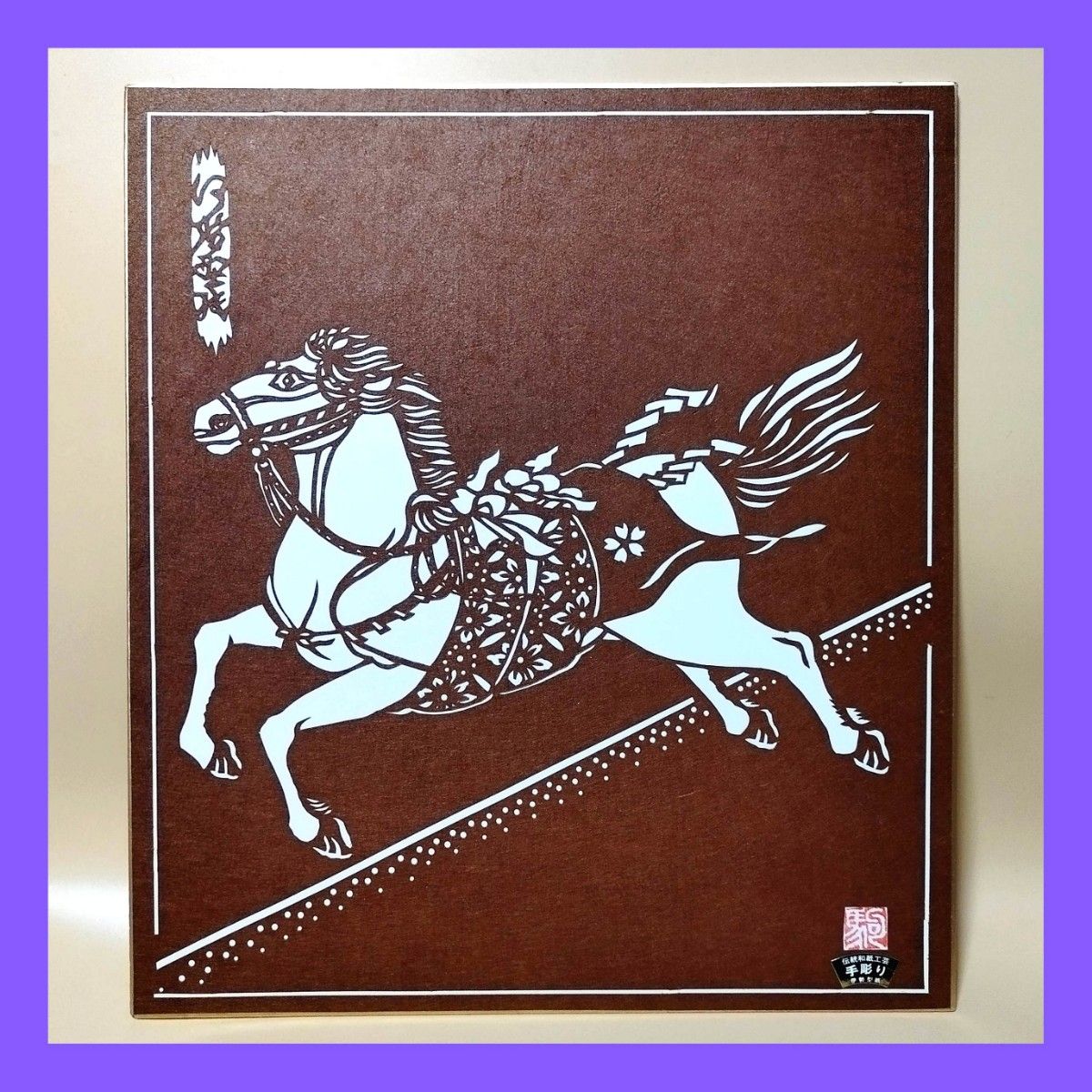 切り絵 手彫り伊勢型紙 左馬 縁起物午年 干支 午年 色紙サイズ 24×27cm