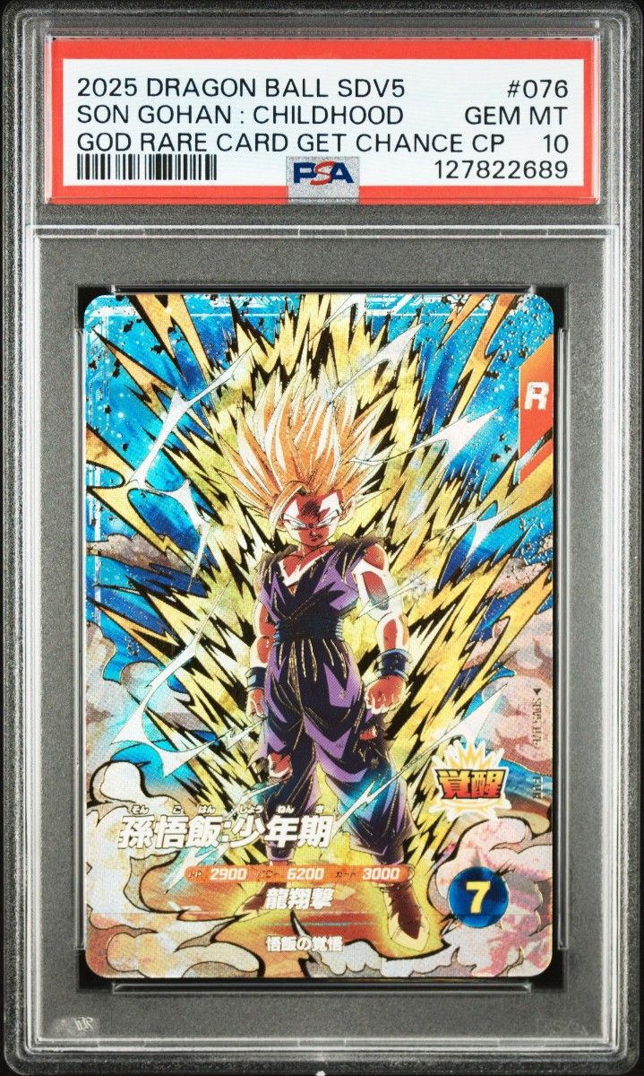 PSA10 ドラゴンボールスーパーダイバーズ sdv5-076 孫悟飯 少年期