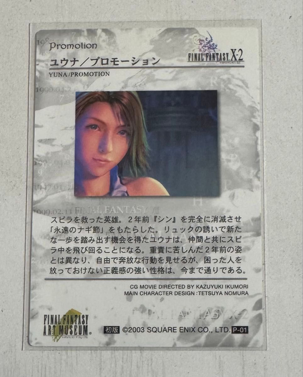 ファイナルファンタジー10-2 アートミュージアム P-01 ユウナ
