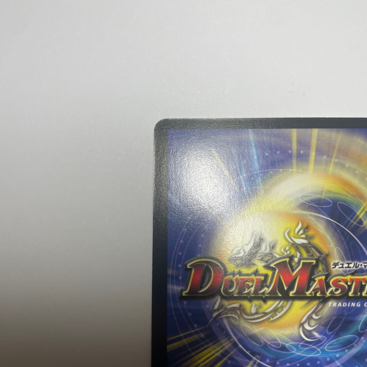 龍炎鳳エターナルフェニックス 初期 1147 デュエルマスターズ デュエル