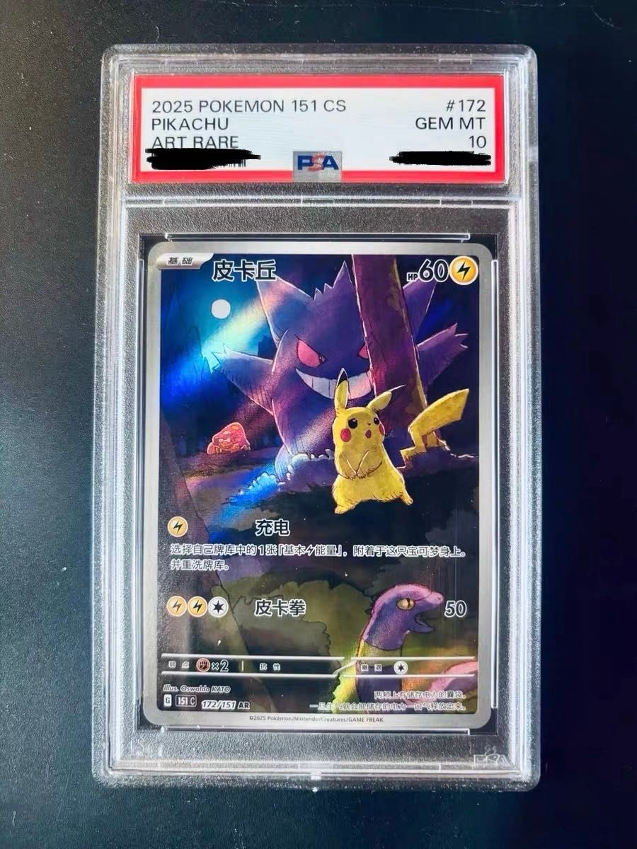 PSA10 ピカチュウ AR 172/151 中国語版 ポケモンカード151 GEM MT