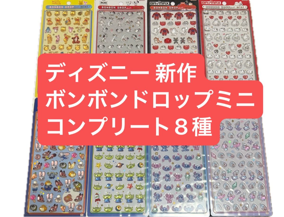 ボンボンドロップシールmini ミニ ディズニー 8種 ベイマックス プー