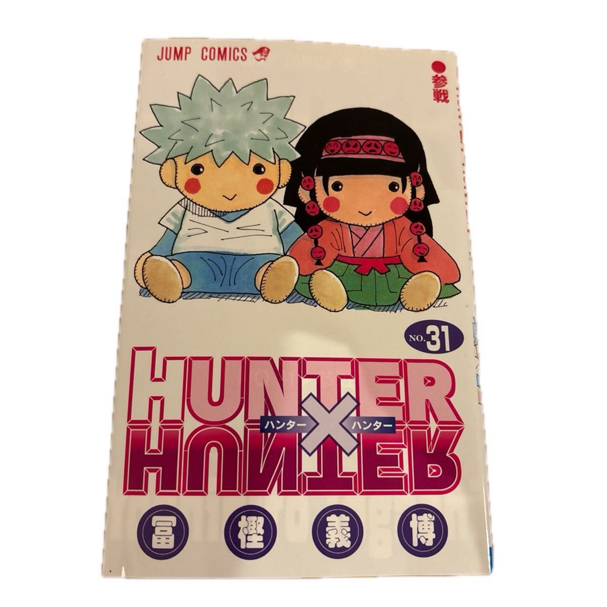 HUNTER×HUNTER ハンターハンター 31巻 冨樫義博 JUMP COMICS｜Yahoo