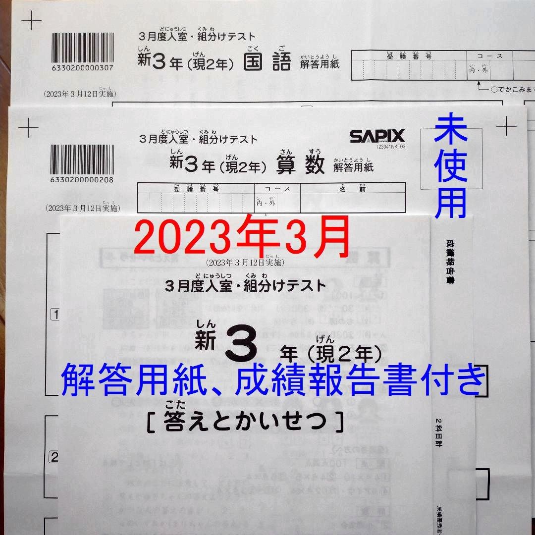 サピックス 新5年現4年3月度入室組分けテスト 22年3月実施 中学受験