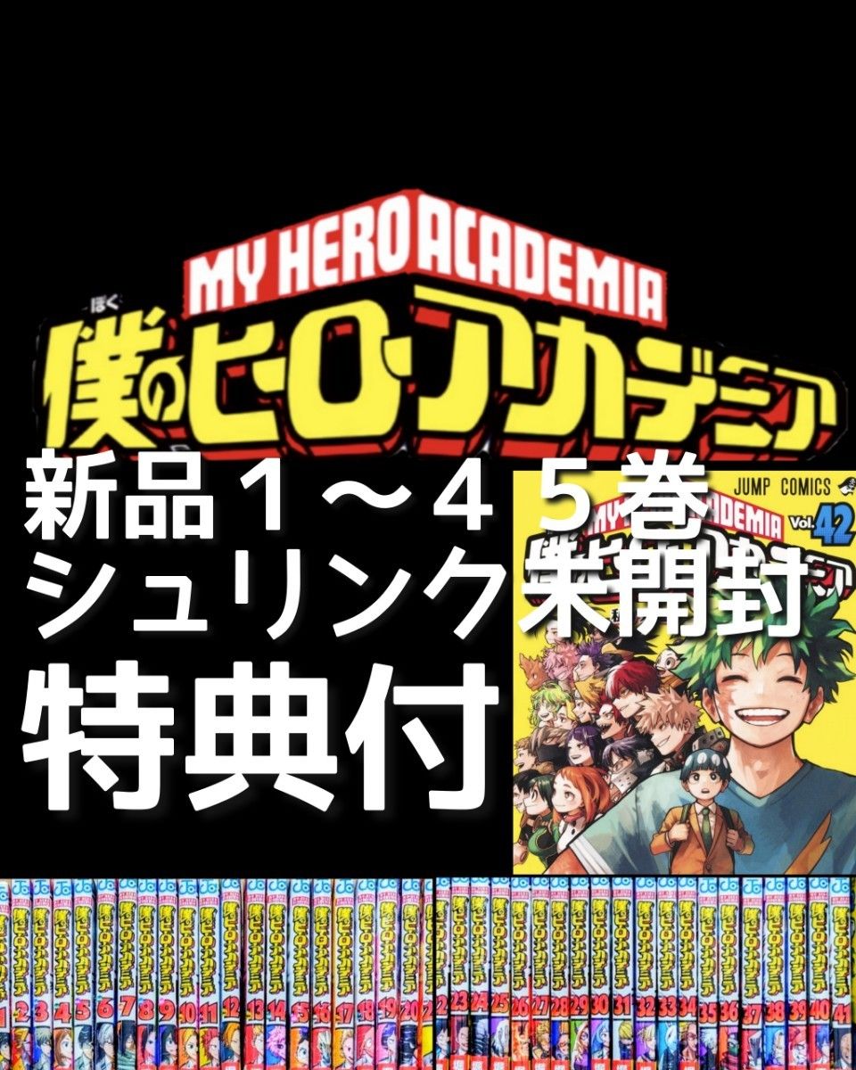 僕のヒーローアカデミア 全42巻セット 僕のヒーローアカデミア 全巻