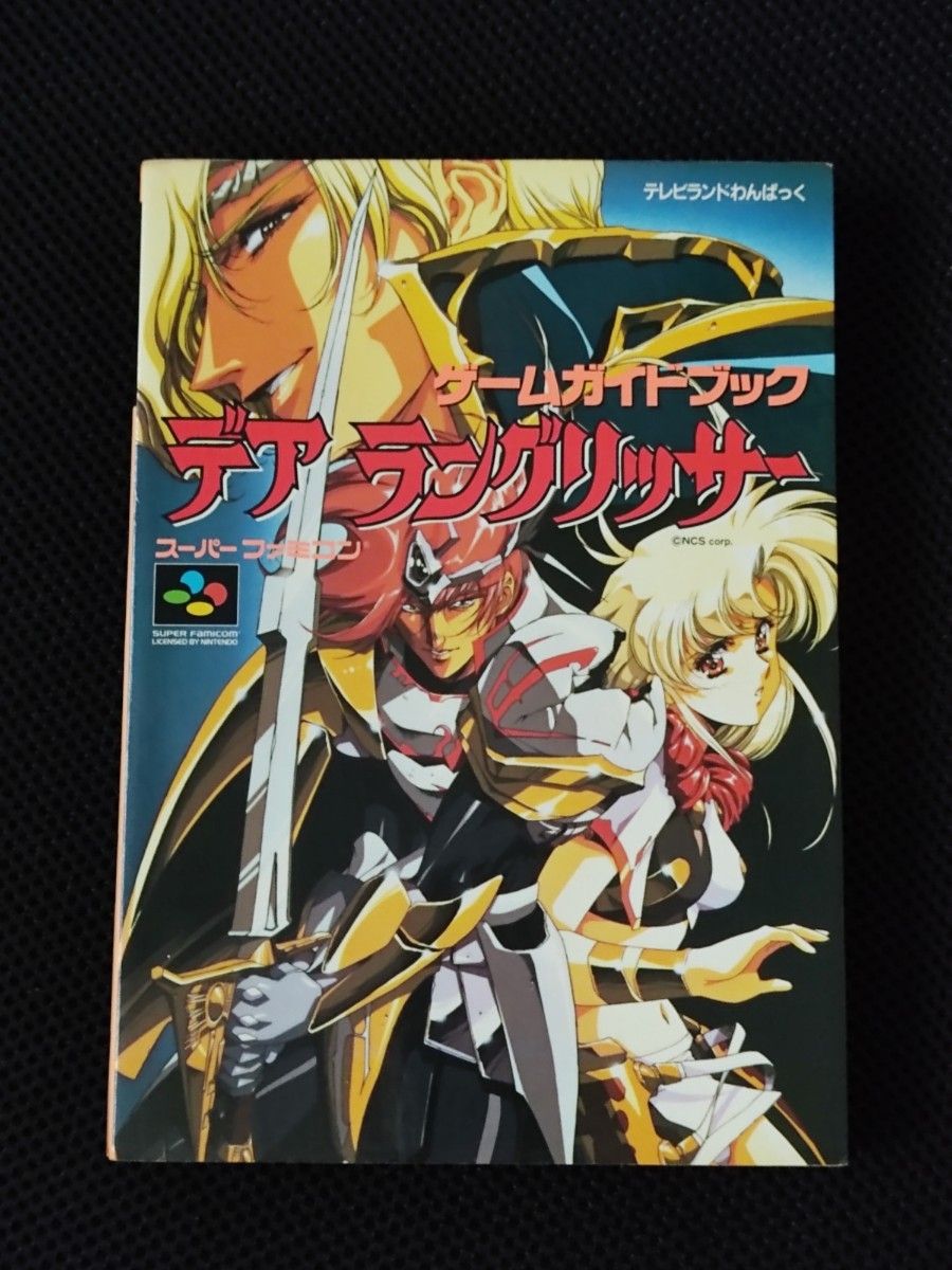 攻略本 初版 デア ラングリッサー ゲームガイドブック SFC Langrisser