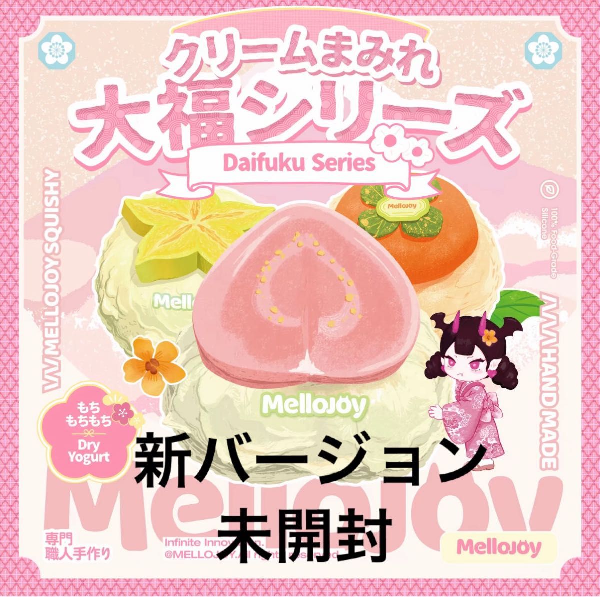Mellojoy mellojoy メロジョイ 大福 大福シリーズ クリームまみれ