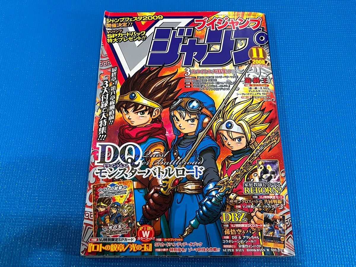 Vジャンプ 2008年 11月号 ドラゴンクエストモンスターバトルロード SP