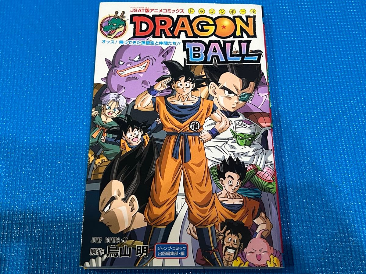 JSAT版 アニメコミックス DRAGON BALL ドラゴンボール オッス 帰ってき