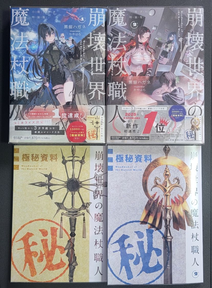 全巻初版帯付き クリアカバー付き 崩壊世界の魔法杖職人1〜2 小冊子