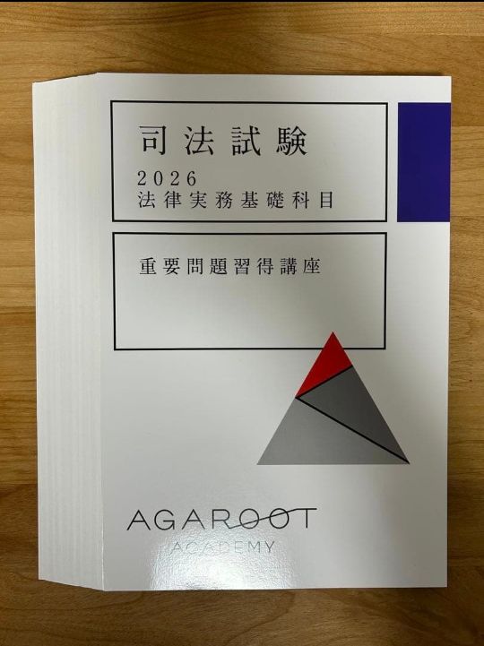 アガルート 司法試験 法律実務基礎科目 2026年 2冊セット【裁断済み