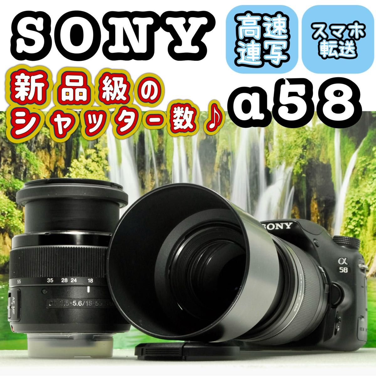 SONY α58 ダブルレンズキット スマホ転送 ソニー 一眼レフ カメラ