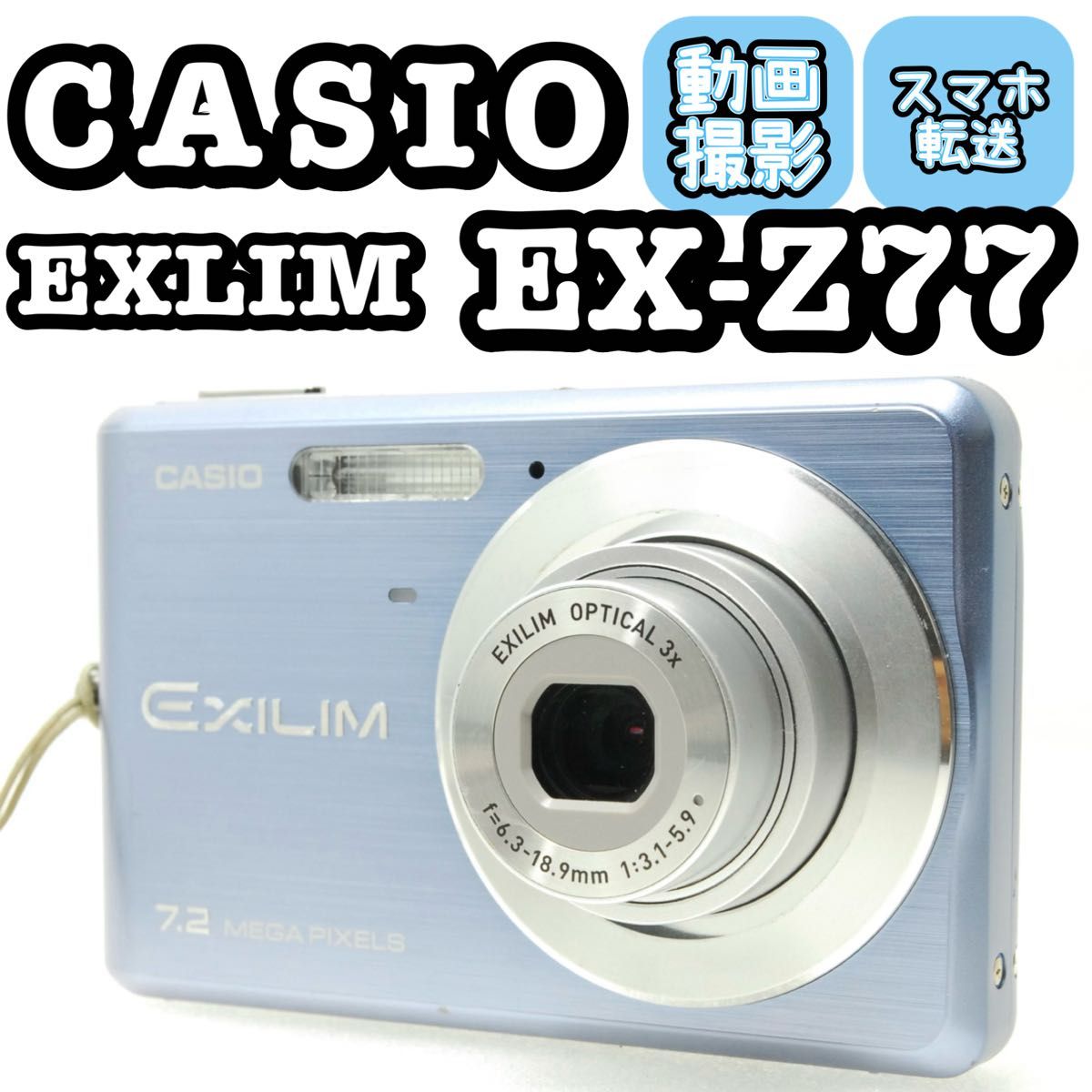 CASIO EXILIM EX-Z77 スマホ転送 動作確認済 ブルー カメラ コンデジ