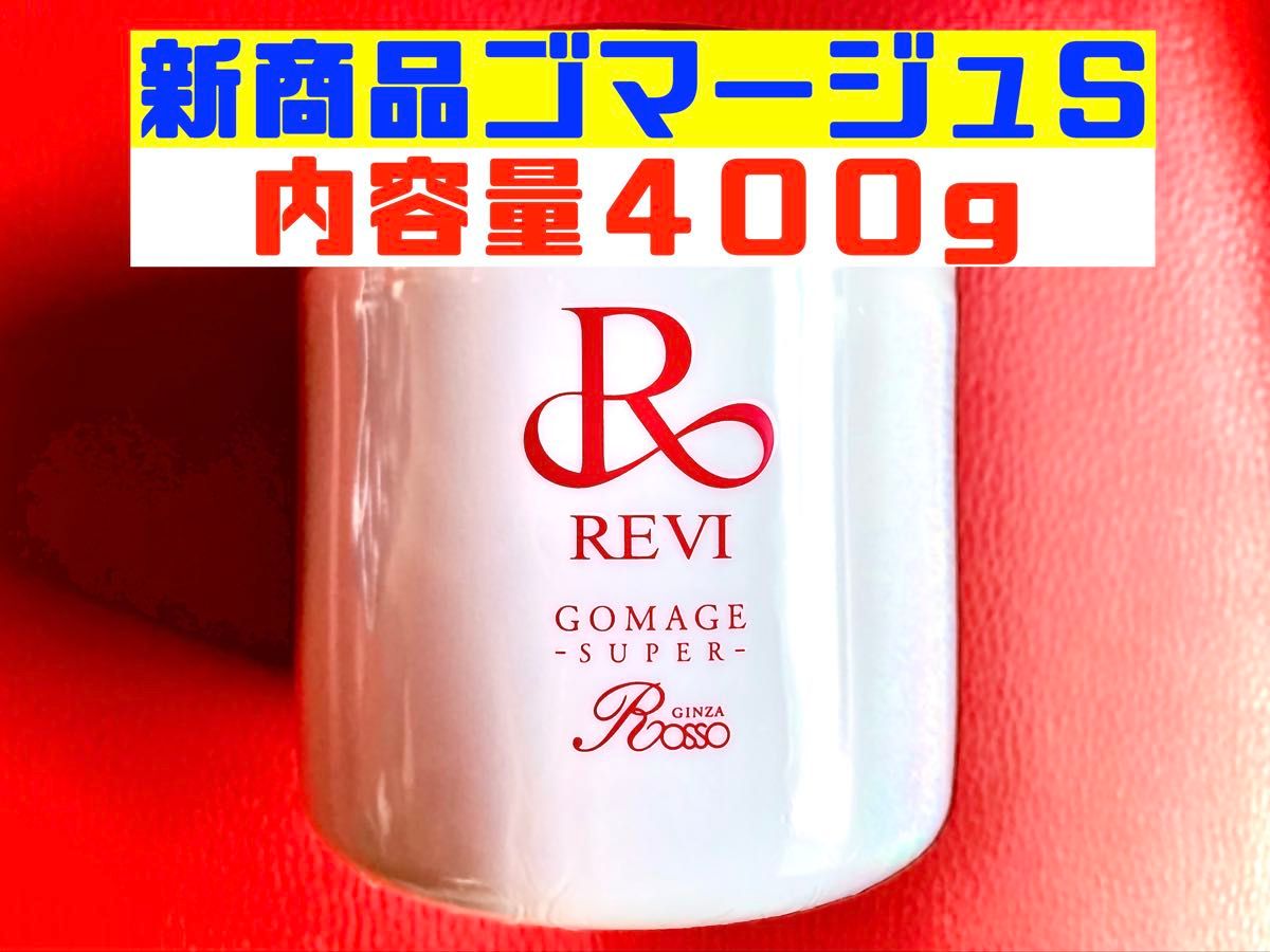 数量限定品】REVI ルヴィ 新発売業務用ゴマージュ400g 次回購入割引