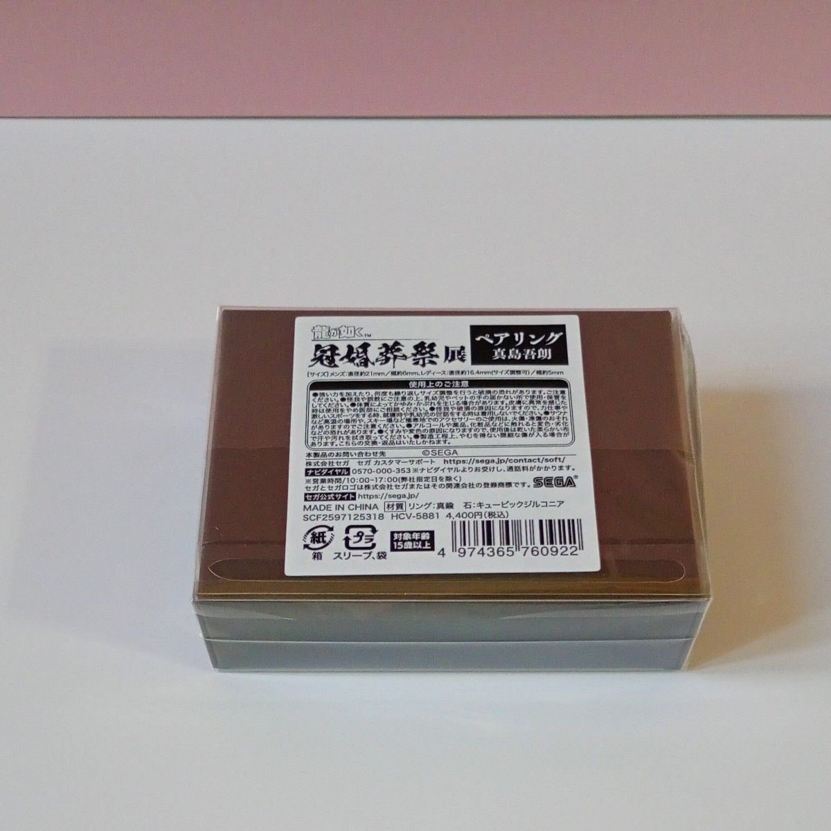 完売品 龍が如く 冠婚葬祭展 真島吾朗 ペアリング キュービック