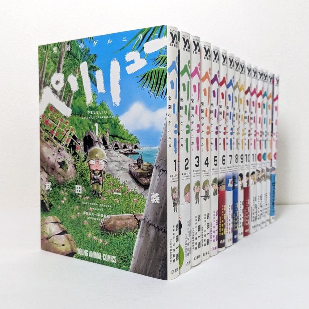 ペリリュー - 楽園のゲルニカ - 全11巻 ＋ 外伝 全4巻 全巻 セット