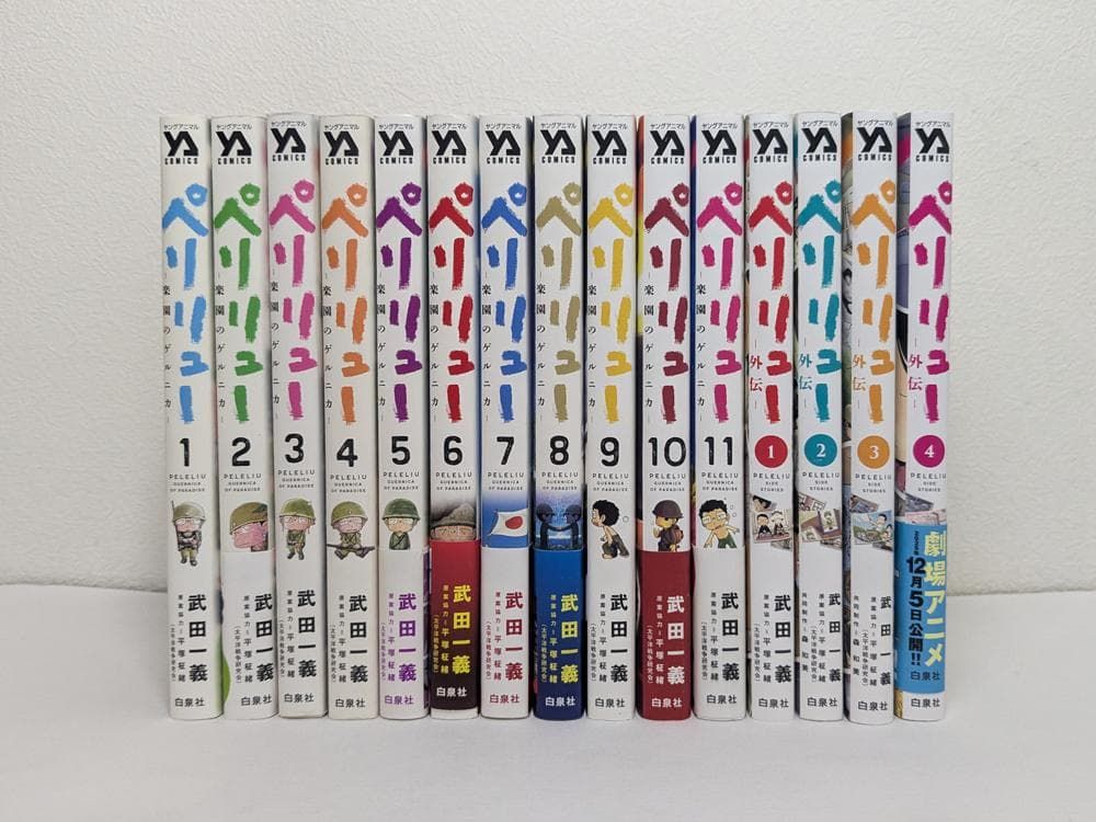 ペリリュー - 楽園のゲルニカ - 全11巻 ＋ 外伝 全4巻 全巻 セット