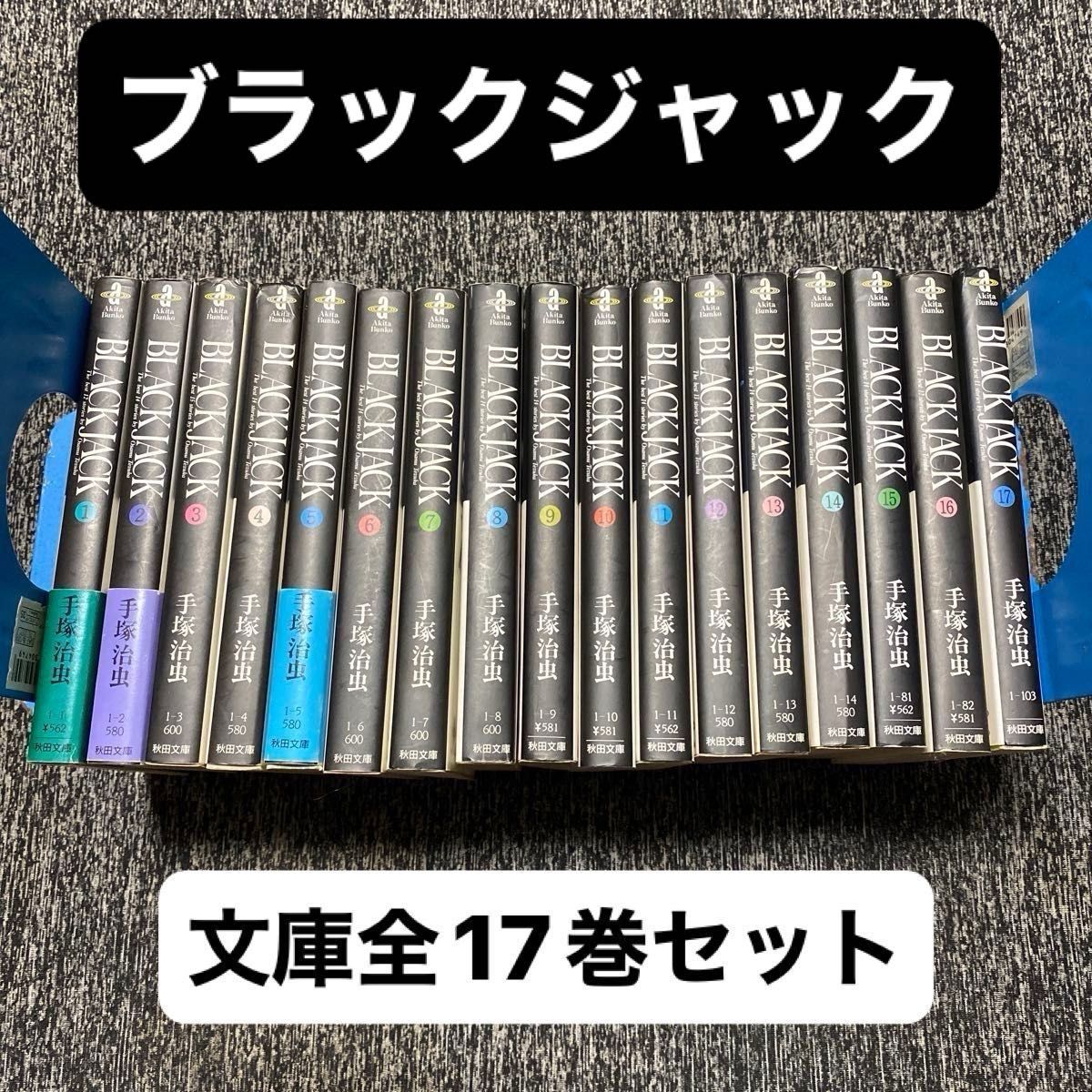 全巻セット】BLACKJACK 手塚治虫 文庫版 全17巻 秋田文庫 ブラック