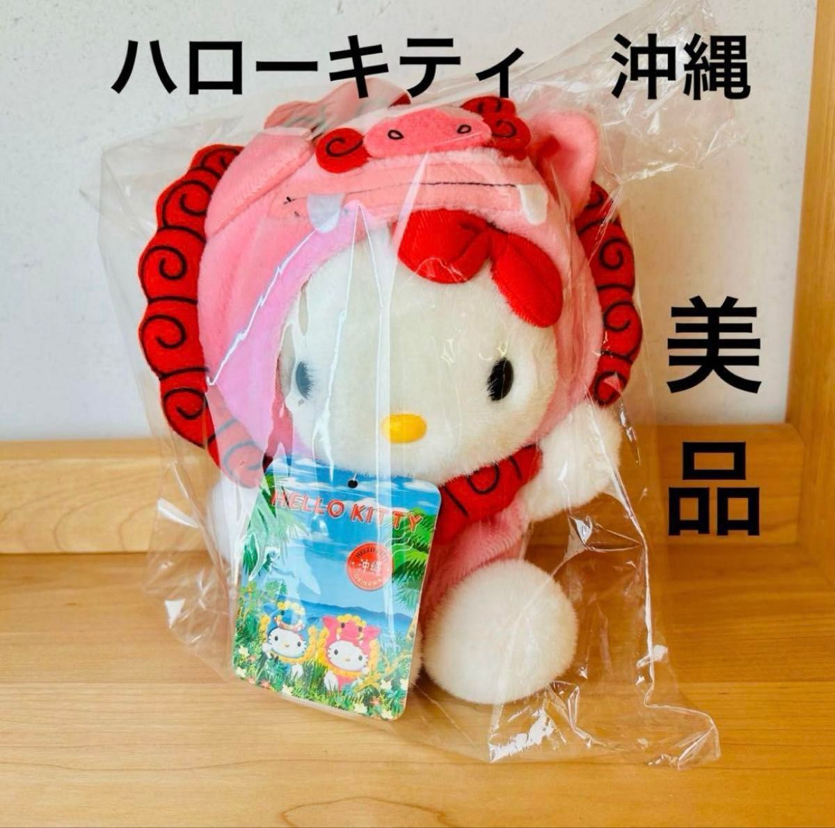 美品】キティちゃん 沖縄 シーサー ご当地 レア ぬいぐるみ お土産