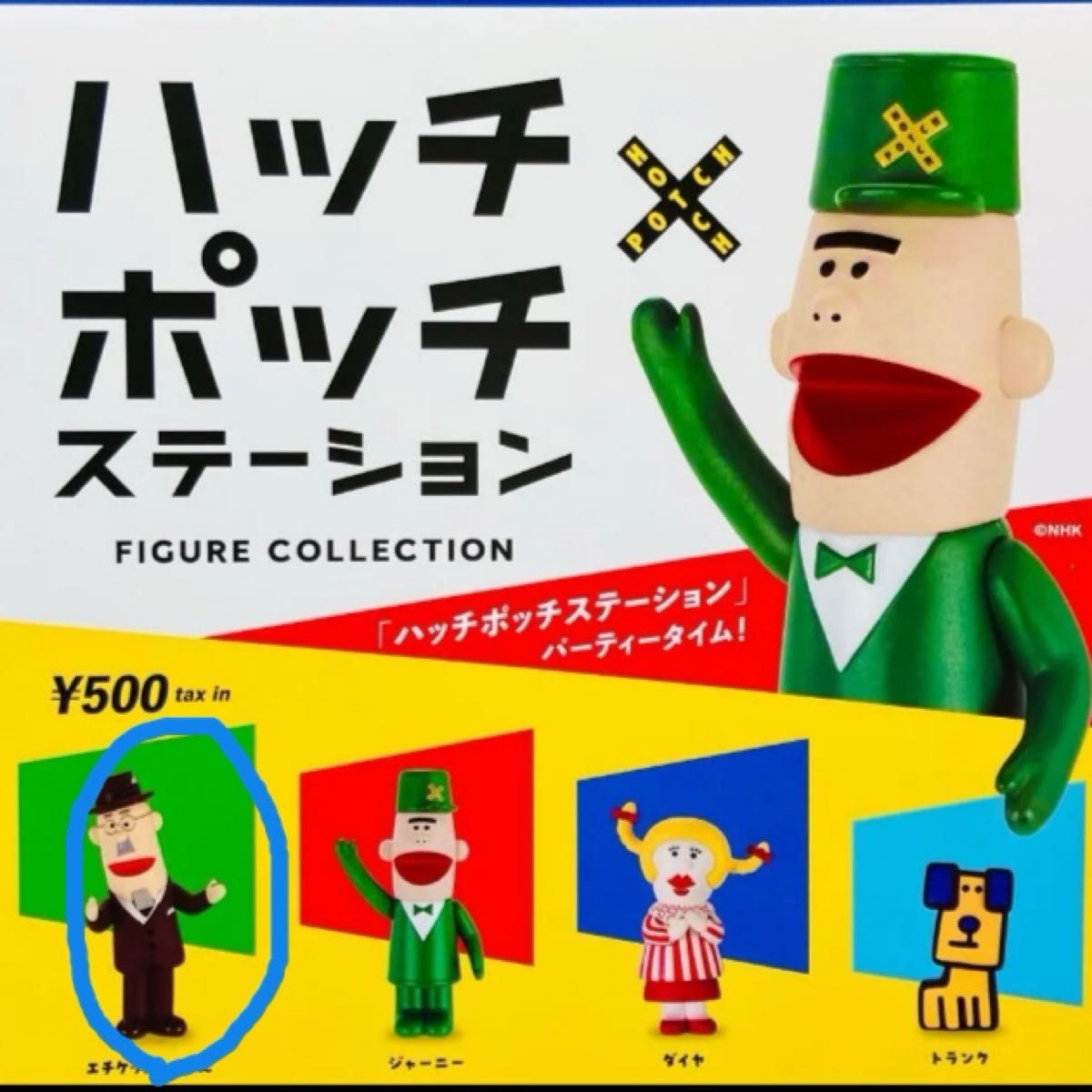 ハッチポッチステーション フィギュアコレクション エチケットじいさん