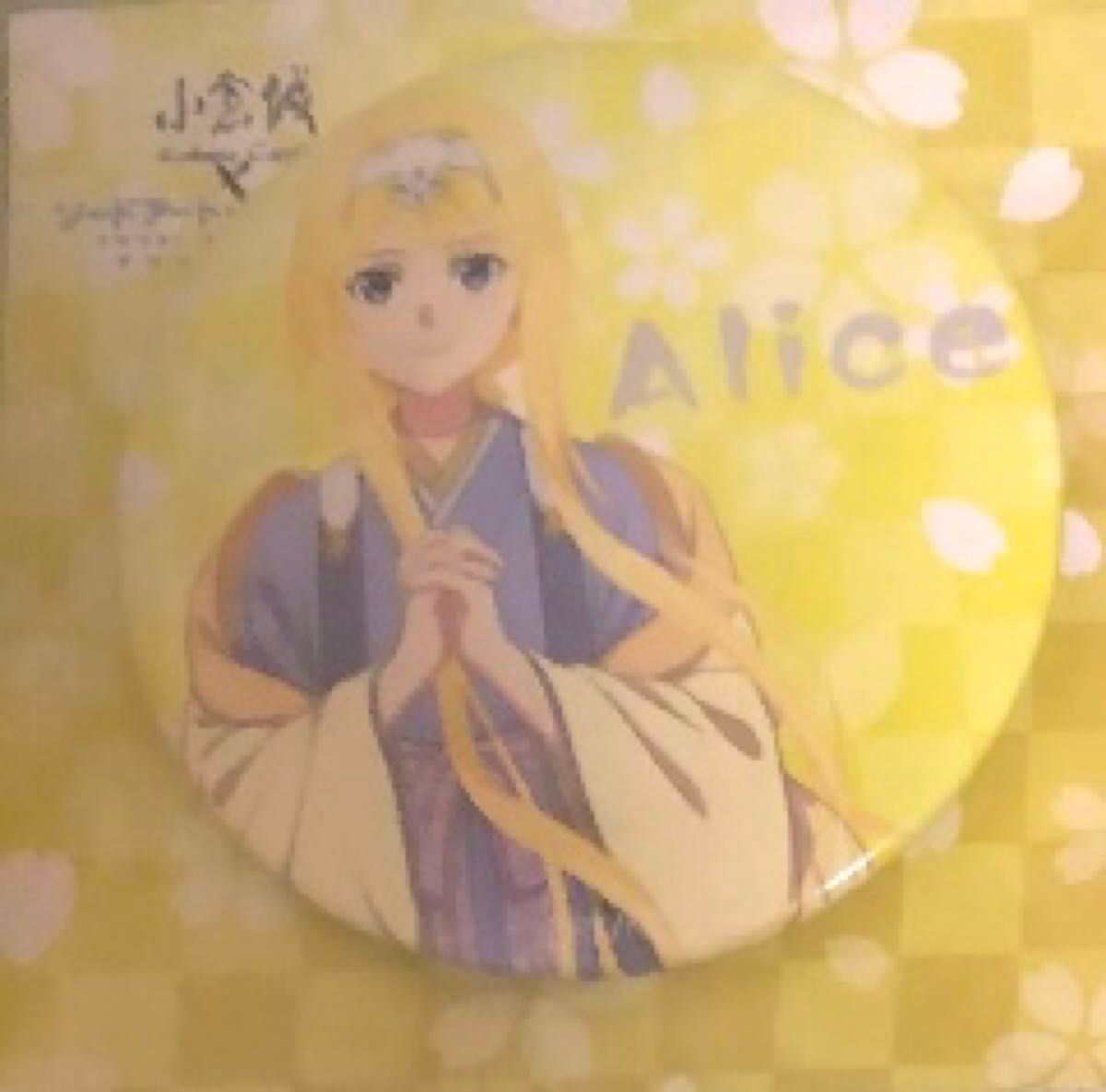 2019年小倉城限 ソードアート・オンラインアリス 缶バッジ 2019年小倉