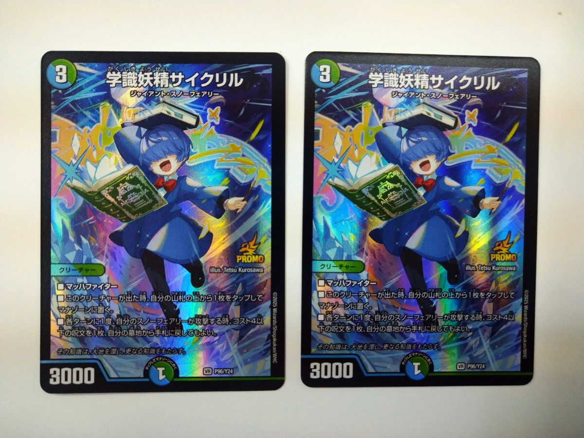 デュエルマスターズ プロモ P96/Y24 学識妖精 サイクリル 2枚セット