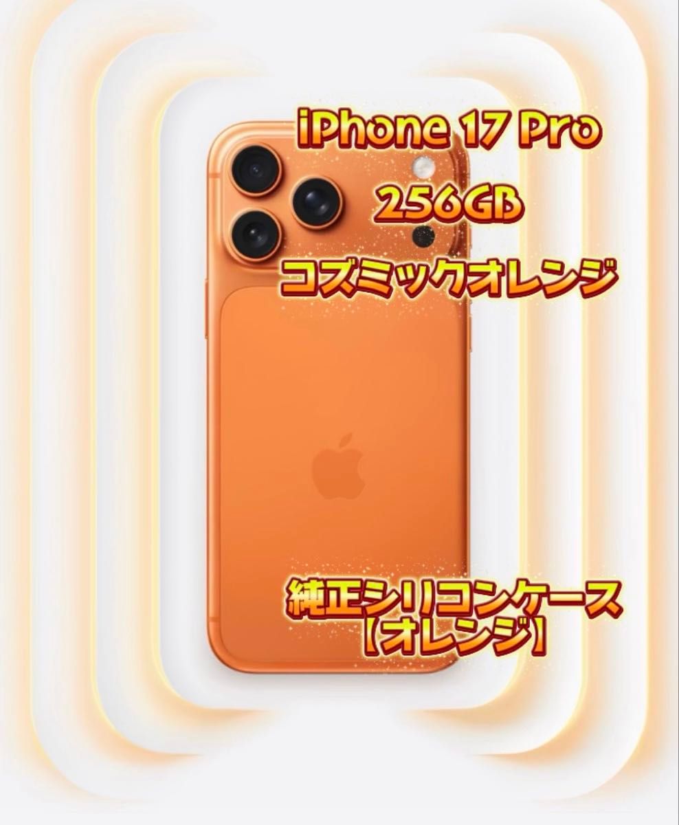 iPhone 17 Pro 256GB コズミックオレンジ＆純正シリコンケース
